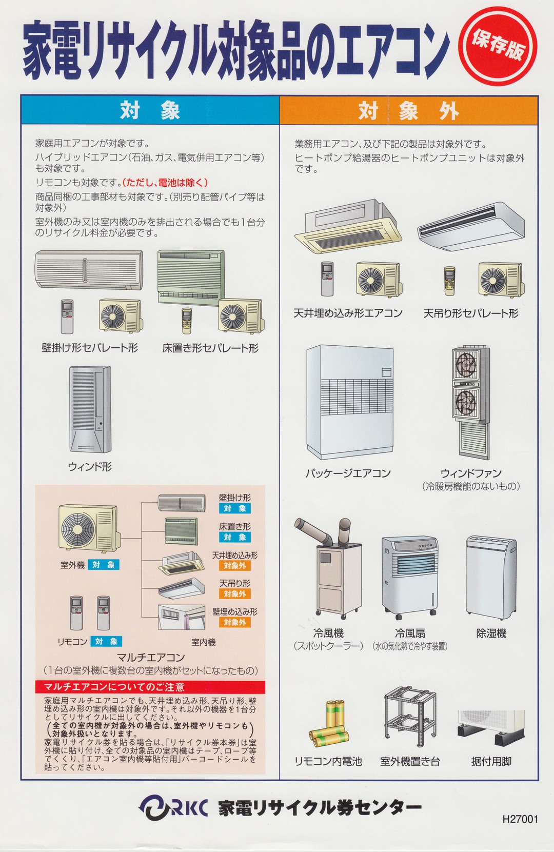 家電リサイクル対象商品　エアコン